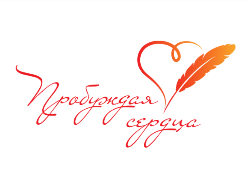 Творческий конкурс «Пробуждая сердца» памяти Василия Ланового